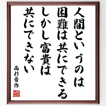 高杉晋作の名言「人間というのは困難は共にできる、しかし富貴は共にできない」額付き書道色紙／受注後直筆／Z3744の画像