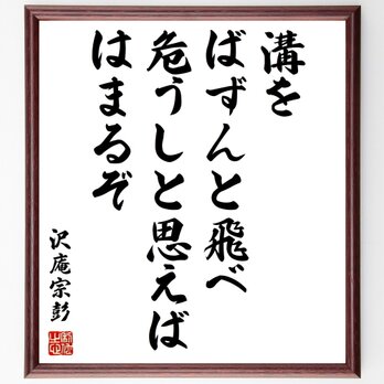 沢庵宗彭の名言「溝をばずんと飛べ、危うしと思えばはまるぞ」手書き書道色紙額／受注後の毛筆直筆（Y0775）の画像
