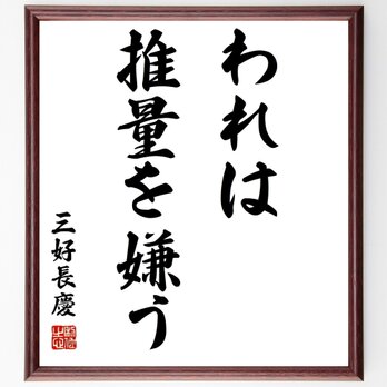 三好長慶の名言「われは推量を嫌う」額付き書道色紙／受注後直筆／Z8536の画像