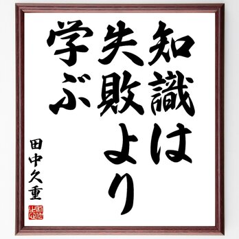 田中久重の名言「知識は失敗より学ぶ」額付き書道色紙／受注後直筆／Z7504の画像