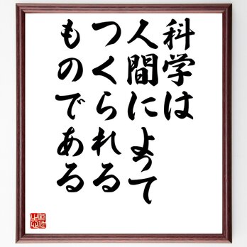 ハイゼンベルクの名言「科学は人間によってつくられるものである」額付き書道色紙／受注後直筆／Z1847の画像