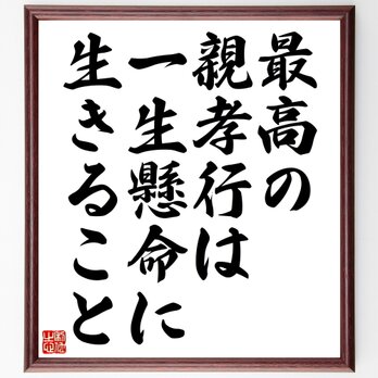 名言「最高の親孝行は一生懸命に生きること」額付き書道色紙／受注後直筆／Z0454の画像