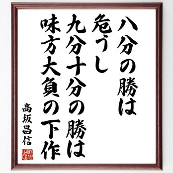 春日虎綱（高坂昌信）の名言「八分の勝は危うし、九分十分の勝は味方大負の下作」手書き書道色紙額／受注後の毛筆直筆（Z7599）の画像