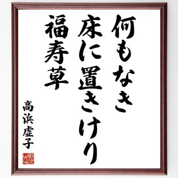 高浜虚子の名言「何もなき、床に置きけり、福寿草」額付き書道色紙／受注後直筆／Z9062の画像