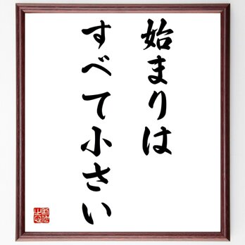 キケロの名言「始まりは、すべて小さい」額付き書道色紙／受注後直筆／Z2666の画像