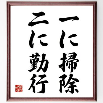 名言「一に掃除二に勤行」手書き書道色紙額／受注後の毛筆直筆（Z3090）の画像