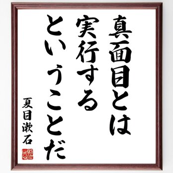 夏目漱石の名言「真面目とは実行するということだ」額付き書道色紙／受注後直筆／Z1607の画像