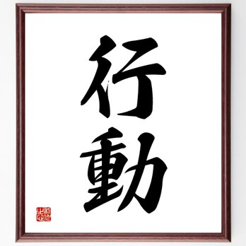 二字熟語「行動」額付き書道色紙／受注後直筆／Z2410の画像