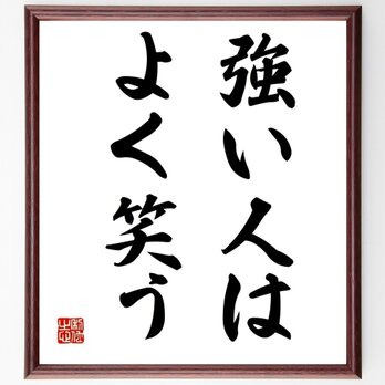 名言「強い人は、よく笑う」手書き書道色紙額／受注後の毛筆直筆（Z3774）の画像