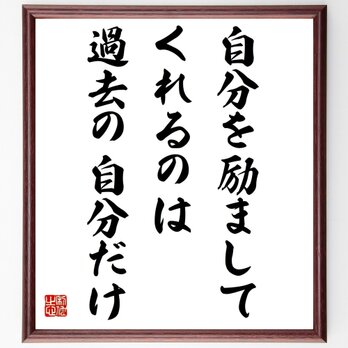 名言「自分を励ましてくれるのは過去の自分だけ」額付き書道色紙／受注後直筆／Z4379の画像