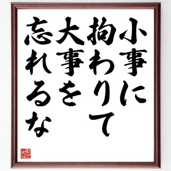 名言「小事に拘わりて大事を忘れるな」額付き書道色紙／受注後直筆／Z1988の画像