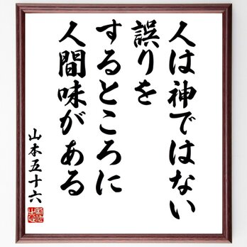 山本五十六の名言「人は神ではない、誤りをするところに人間味がある」手書き書道色紙額／受注後の毛筆直筆（Y3275）の画像