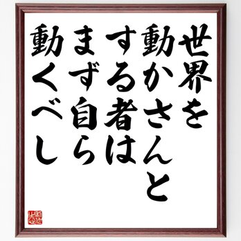 ソクラテスの名言「世界を動かさんとする者は、まず自ら動くべし」額付き書道色紙／受注後直筆／Z1485の画像