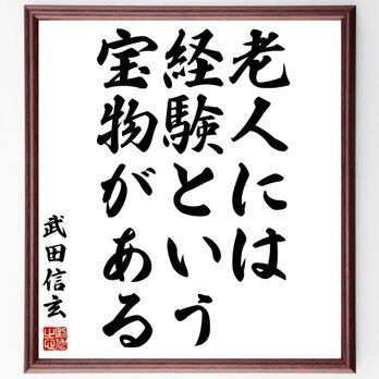 武田信玄の名言「老人には経験という宝物がある」額付き書道色紙／受注後直筆／Z7542の画像