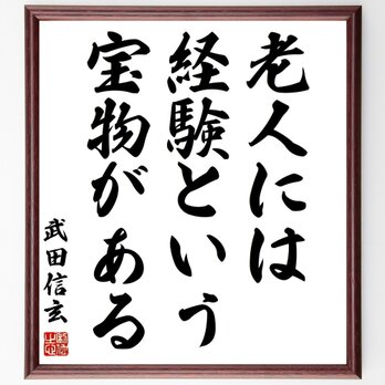 武田信玄の名言「老人には経験という宝物がある」手書き書道色紙額／受注後の毛筆直筆（Z7542）の画像