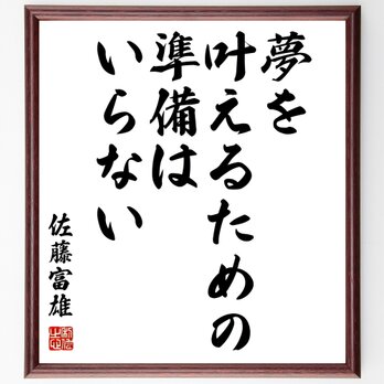 佐藤富雄の名言「夢を叶えるための、準備はいらない」額付き書道色紙／受注後直筆／Z2839の画像