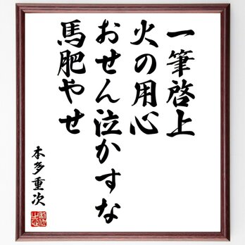 本多重次の名言「一筆啓上、火の用心、おせん泣かすな、馬肥やせ」手書き書道色紙額／受注後の毛筆直筆（Y1009）の画像
