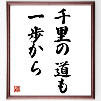 名言「千里の道も一歩から」額付き書道色紙／受注後直筆／Z0491の画像