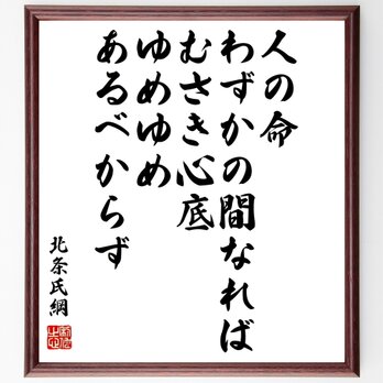 北条氏綱の名言「人の命わずかの間なれば、むさき心底、ゆめゆめ、あるべからず」額付き書道色紙／受注後直筆／Z7658の画像