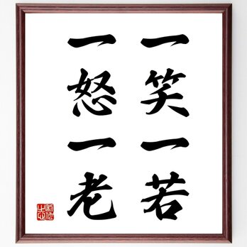 名言「一笑一若、一怒一老」手書き書道色紙額／受注後の毛筆直筆（Z7444）の画像