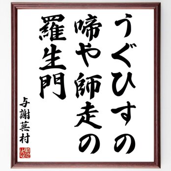 与謝蕪村の名言「うぐひすの、啼や師走の、羅生門」手書き書道色紙額／受注後の毛筆直筆（Z8956）の画像