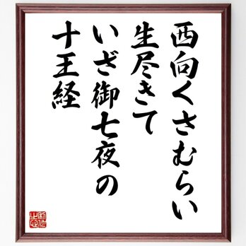 名言「西向くさむらい生尽きて、いざ御七夜の十王経」手書き書道色紙額／受注後の毛筆直筆（Z9905）の画像