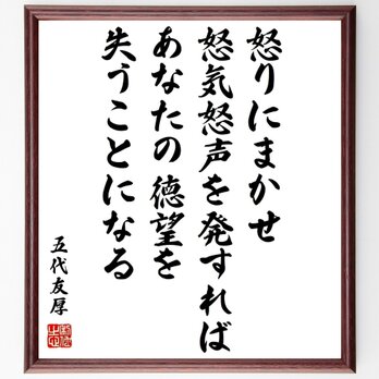 五代友厚の名言「怒りにまかせ、怒気怒声を発すれば、あなたの徳望を失うことになる」額付き書道色紙／受注後直筆／Y0335の画像