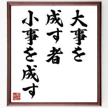 名言「大事を成す者、小事を成す」手書き書道色紙額／受注後の毛筆直筆（Y1994）の画像