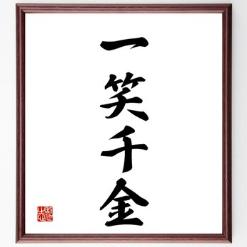 四字熟語「一笑千金」額付き書道色紙／受注後直筆／Z1063の画像