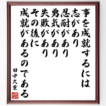 田中久重の名言「事を成就するには、志があり、忍耐があり、勇気があり、失敗があり～」額付き書道色紙／受注後直筆／Z7687の画像