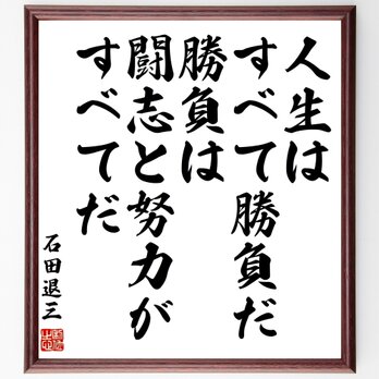 石田退三の名言「人生はすべて勝負だ、勝負は闘志と努力がすべてだ」額付き書道色紙／受注後直筆／Z1663の画像