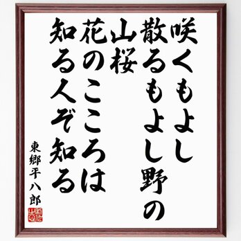 東郷平八郎の名言「咲くもよし散るもよし野の山桜、花のこころは知る人ぞ知る」額付き書道色紙／受注後直筆／Y5756の画像