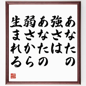 ジークムント・フロイトの名言「あなたの強さは、あなたの弱さから生まれる」額付き書道色紙／受注後直筆／Y5218の画像