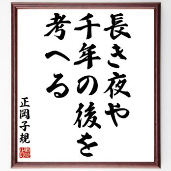 正岡子規の名言「長き夜や、千年の後を、考へる」額付き書道色紙／受注後直筆／Z9377の画像