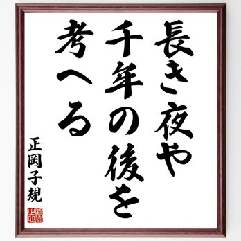 正岡子規の名言「長き夜や、千年の後を、考へる」手書き書道色紙額／受注後の毛筆直筆（Z9377）の画像
