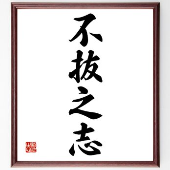 四字熟語「不抜之志」額付き書道色紙／受注後直筆／Z1146の画像