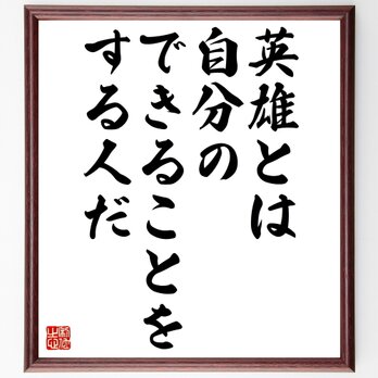 ロマン・ロランの名言「英雄とは自分のできることをする人だ」額付き書道色紙／受注後直筆／Z1799の画像