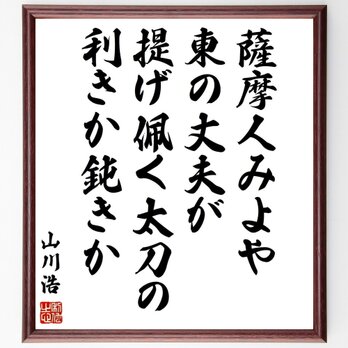 山川浩（大蔵）の名言「薩摩人みよや東の丈夫が提げ佩く太刀の利きか鈍きか」手書き書道色紙額／受注後の毛筆直筆（Y0456）の画像