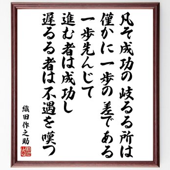 織田作之助の名言「凡そ成功の岐るる所は僅かに一歩の差である、一歩先んじて進む者は成功し～」額付き書道色紙／受注後直筆／Y5660の画像