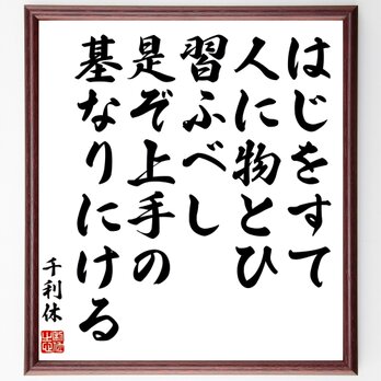 千利休の名言「はじをすて人に物とひ習ふべし、是ぞ上手の基なりにける」額付き書道色紙／受注後直筆／Z3725の画像