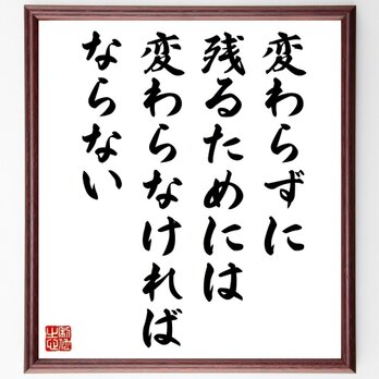 名言「変わらずに残るためには、変わらなければならない」手書き書道色紙額／受注後の毛筆直筆（Y0084）の画像