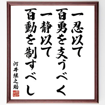 河井継之助の名言「一忍以て百勇を支うべく、一静以て百動を制すべし」手書き書道色紙額／受注後の毛筆直筆（Y5445）の画像