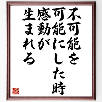 名言「不可能を可能にした時感動が生まれる」額付き書道色紙／受注後直筆／Z0508の画像