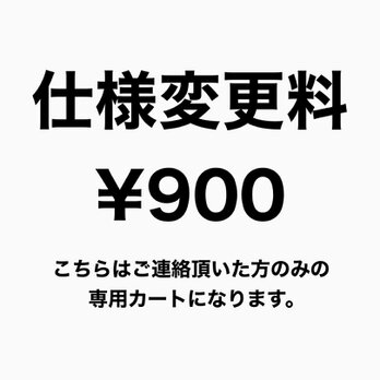 仕様変更料900円の画像