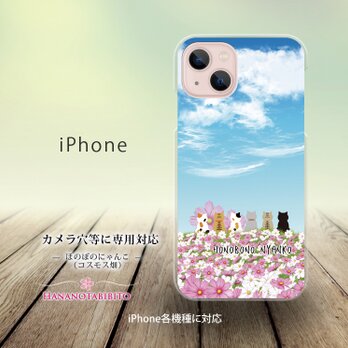 iPhone スマホケース（ハードケース）【ほのぼのにゃんこ（コスモス畑）】（名入れ可）の画像