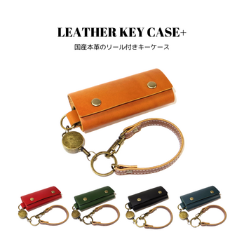 レザーキーケース+ 全5色 国産本革 リール付き ユニセックス 赤 濃緑 濃青 黒 レッド グリーン ブルー キャメル ブラック