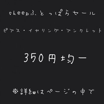 SHEEP閉店しちゃうよふとっぱらSALEの画像