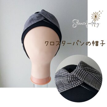 おしゃれで可愛いハンドメイド帽子《クロスターバンの帽子　グレンチェック》ターバン♡カフェ帽子♡医療用帽子♡ケア帽子の画像