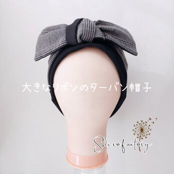 おしゃれで可愛いハンドメイド帽子《大きなリボンのターバン帽子　グレンチェック》ターバンにもなっちゃう！