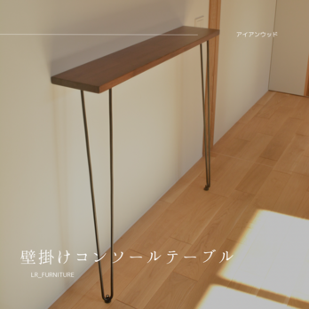 オーダーメイド 職人手作り コンソールテーブル テーブル 飾り棚 家具 アイアンウッド インテリア 無垢材 木製 LR2018の画像